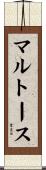 マルトース Scroll