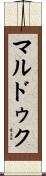 マルドゥク Scroll