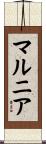 マルニア Scroll