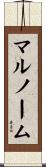 マルノーム Scroll