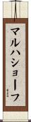 マルハショーフ Scroll