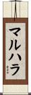 マルハラ Scroll