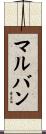 マルバン Scroll