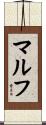 マルフ Scroll