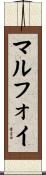 マルフォイ Scroll