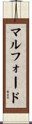 マルフォード Scroll