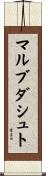 マルブダシュト Scroll