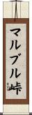 マルブル峠 Scroll