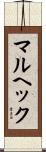 マルヘック Scroll