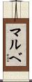 マルベ Scroll