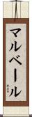 マルベール Scroll