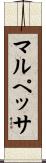 マルペッサ Scroll