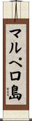 マルペロ島 Scroll