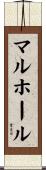 マルホール Scroll