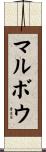 マルボウ Scroll