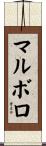 マルボロ Scroll