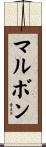 マルボン Scroll