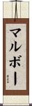 マルボー Scroll