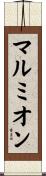 マルミオン Scroll