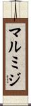 マルミジ Scroll