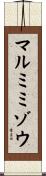 マルミミゾウ Scroll