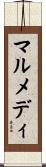 マルメディ Scroll