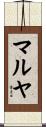 マルヤ Scroll