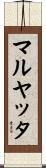 マルヤッタ Scroll