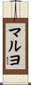 マルヨ Scroll