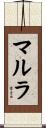 マルラ Scroll
