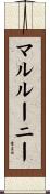 マルルーニー Scroll