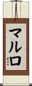 マルロ Scroll