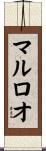 マルロオ Scroll