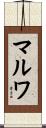 Marwa Scroll