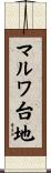 マルワ台地 Scroll
