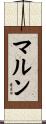 マルン Scroll