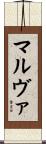 マルヴァ Scroll