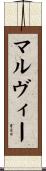 Mulvey Scroll
