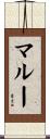 マルー Scroll