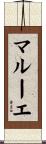 マルーエ Scroll