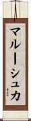 マルーシュカ Scroll