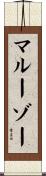 マルーゾー Scroll