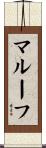 マルーフ Scroll