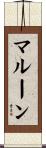 マルーン Scroll