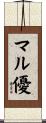 マル優 Scroll