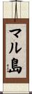 マル島 Scroll
