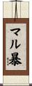 マル暴 Scroll