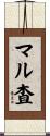 マル査 Scroll