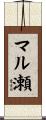 マル瀬 Scroll