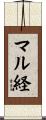 マル経 Scroll